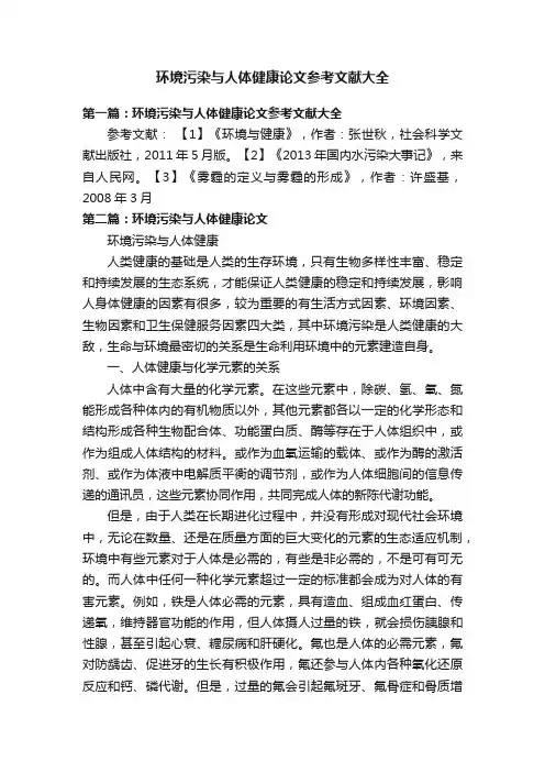 环境污染与人体健康论文参考文献大全