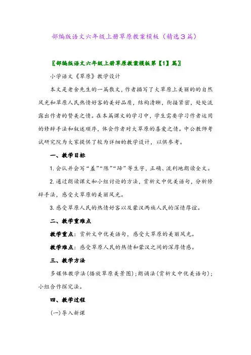 2023年部编版语文六年级上册草原教案模板(精选3篇)