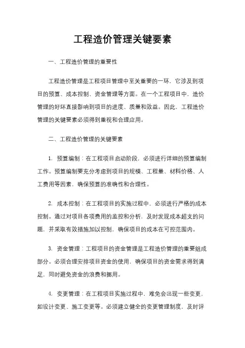 工程造价管理关键要素