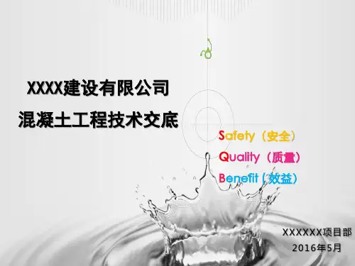 混凝土工程技术交底ppt课件