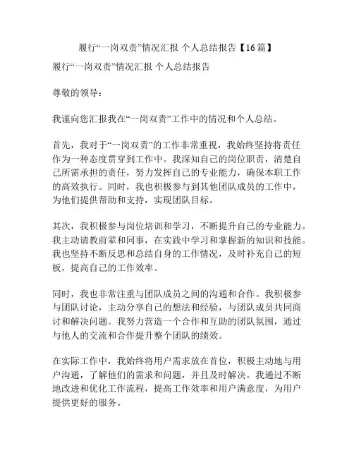 履行“一岗双责”情况汇报 个人总结报告【16篇】