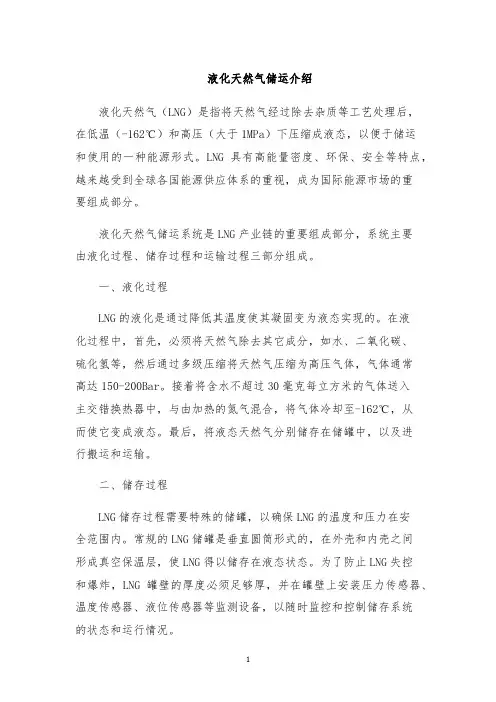 液化天然气储运介绍
