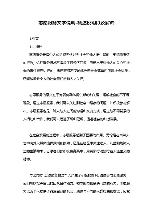 志愿服务文字说明-概述说明以及解释