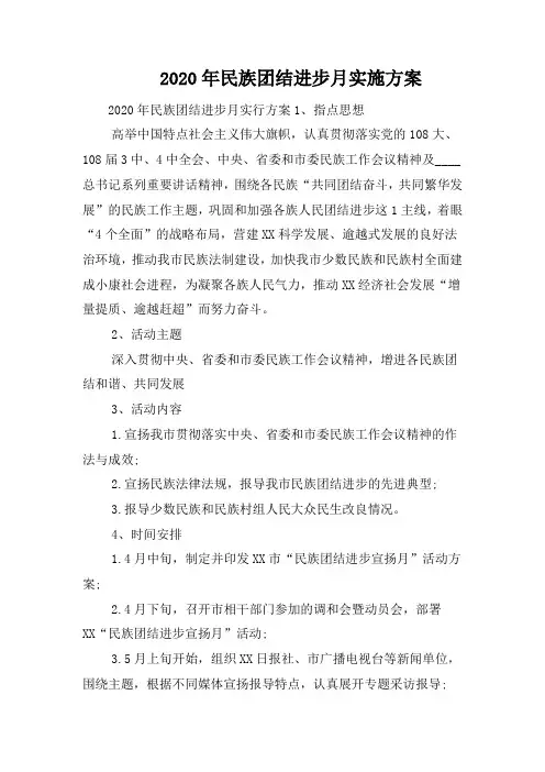 2020年民族团结进步月实施方案