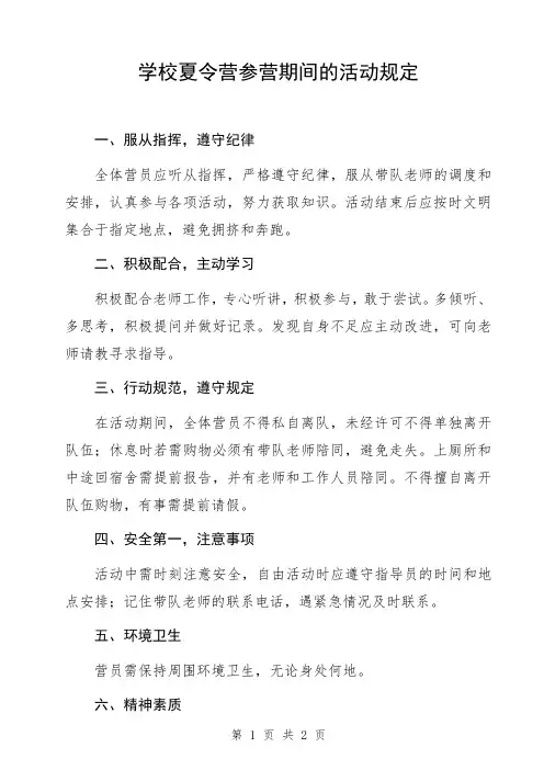 学校夏令营参营期间的活动规定