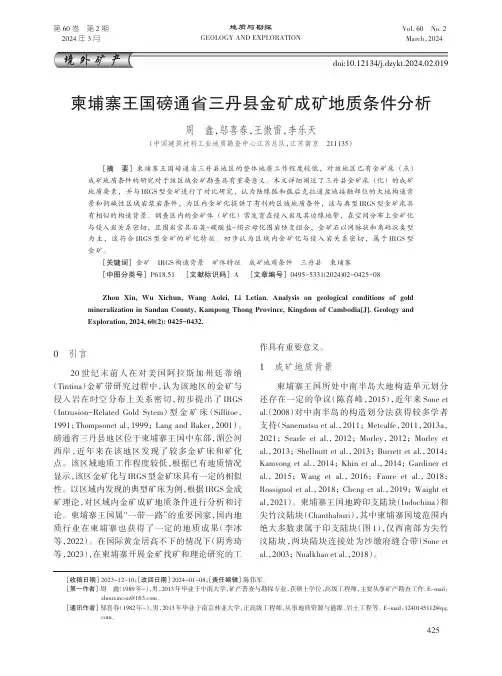 柬埔寨王国磅通省三丹县金矿成矿地质条件分析