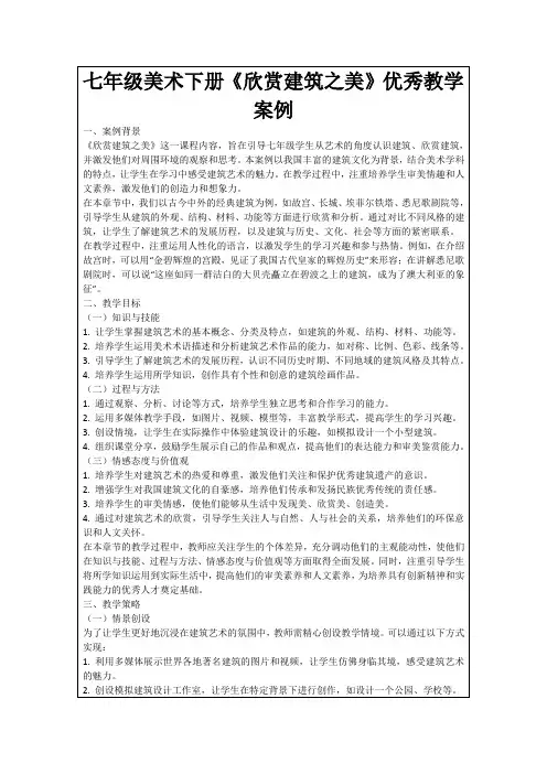 七年级美术下册《欣赏建筑之美》优秀教学案例