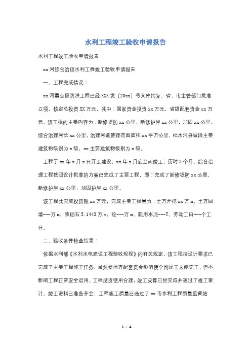 水利工程竣工验收申请报告