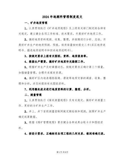 2024年地测科管理制度范文（三篇）