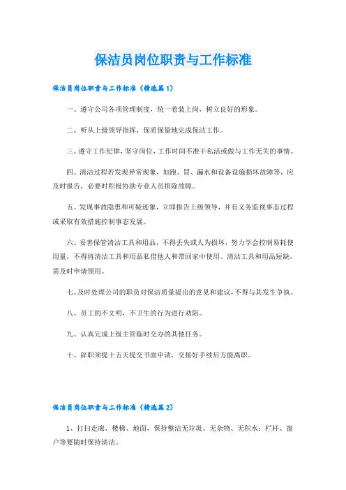 保洁员岗位职责与工作标准