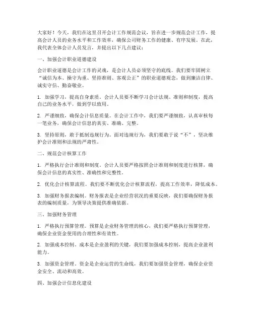 会计工作规范会议发言稿