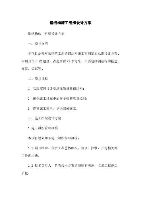 钢结构施工组织设计方案