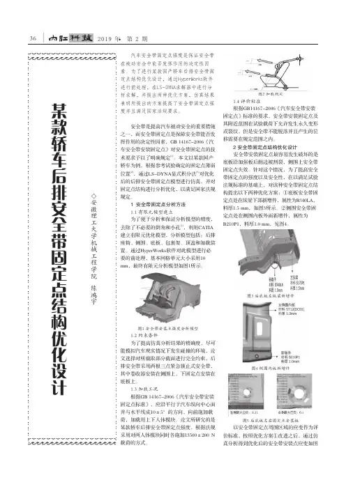 某款轿车后排安全带固定点结构优化设计