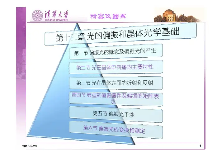 清华大学物理光学课件(第11节)