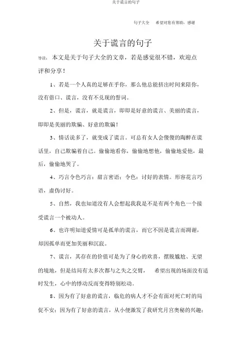 对于谎言的句子