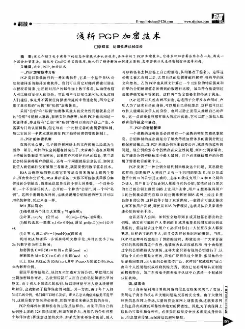浅析PGP加密技术