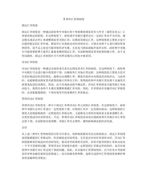 3种外汇管理制度