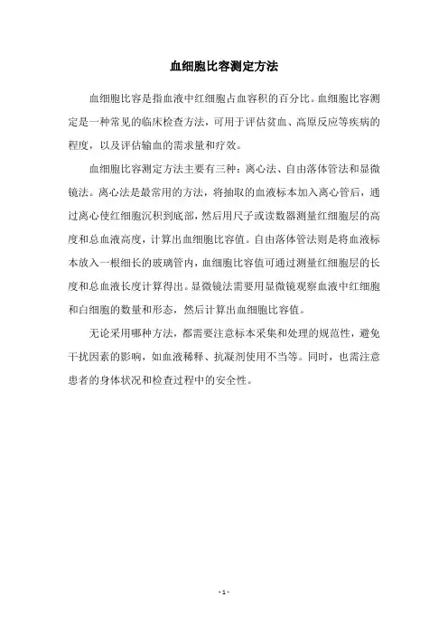 血细胞比容测定方法