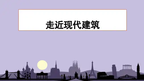 三年级美术上册-2走进现代建筑