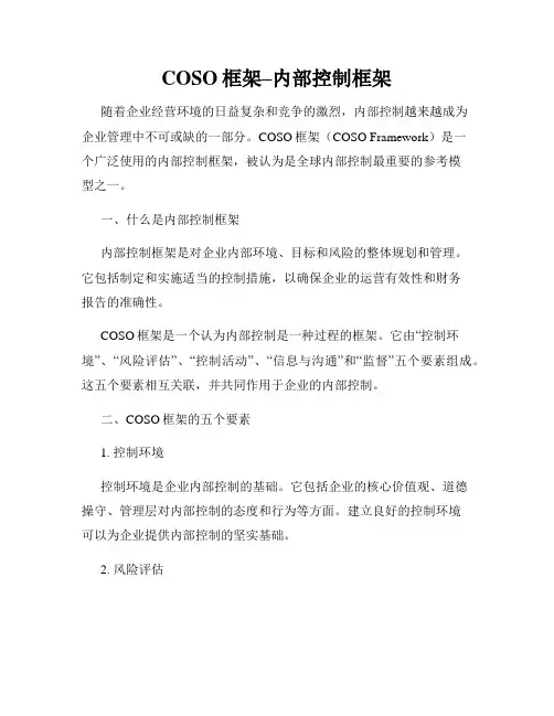 COSO框架–内部控制框架