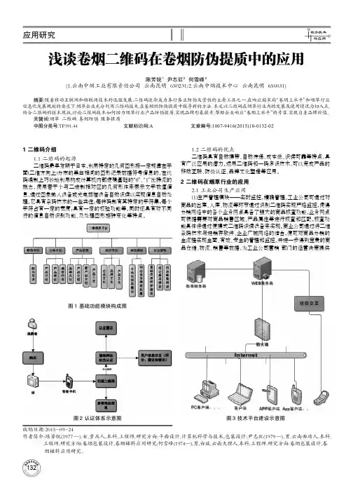 浅谈卷烟二维码在卷烟防伪提质中的应用