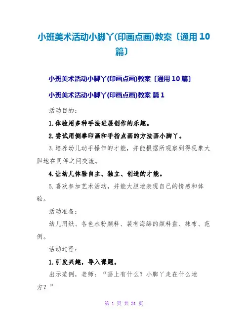 小班美术活动小脚丫(印画点画)教案(通用10篇)