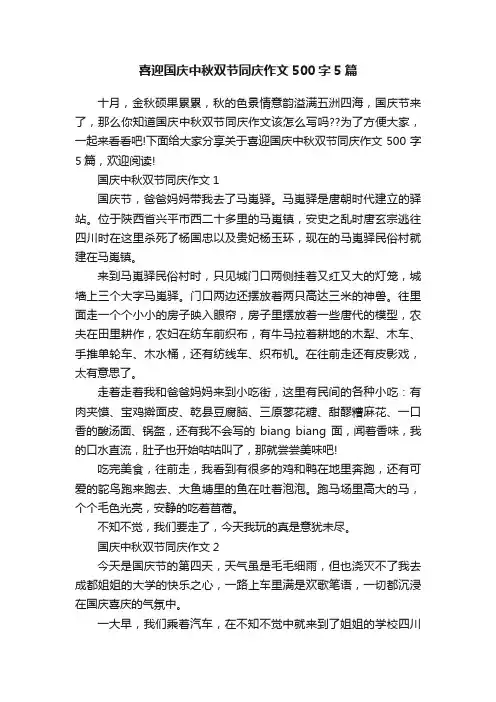 喜迎国庆中秋双节同庆作文500字5篇