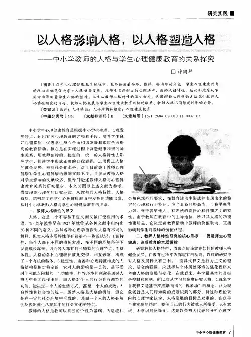 以人格影响人格,以人格塑造人格——中小学教师的人格与学生心理健康教育的关系探究