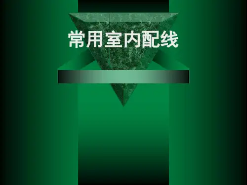 建筑电气室内配线(图文并茂)