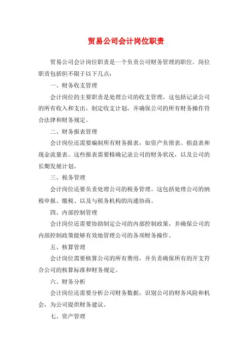 贸易公司会计岗位职责
