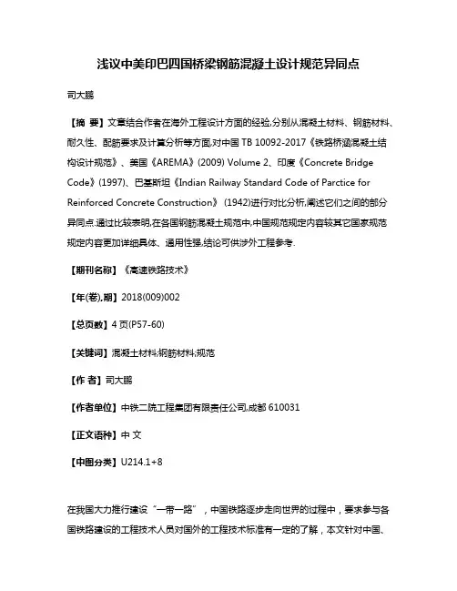 浅议中美印巴四国桥梁钢筋混凝土设计规范异同点