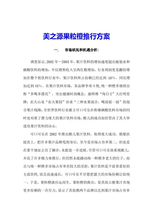 美之源果粒橙营销推行策划方案