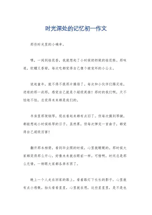 时光深处的记忆初一作文