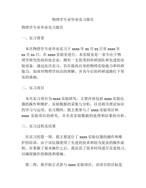 物理学专业毕业实习报告