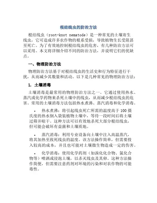 根结线虫的防治方法
