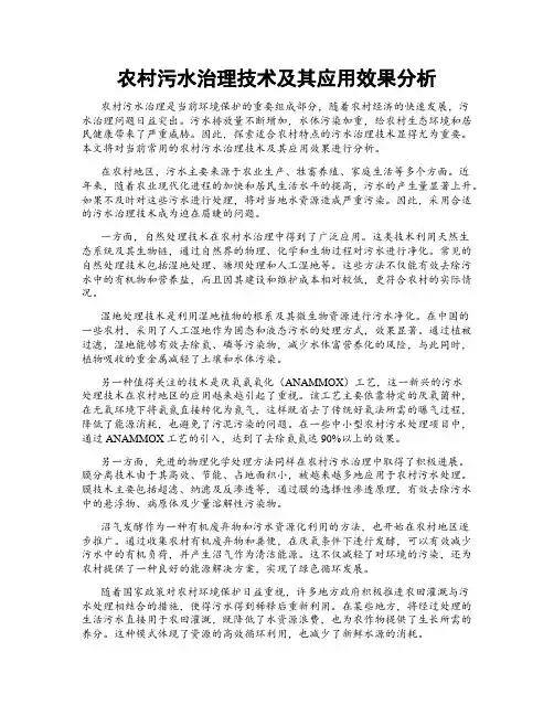 农村污水治理技术及其应用效果分析