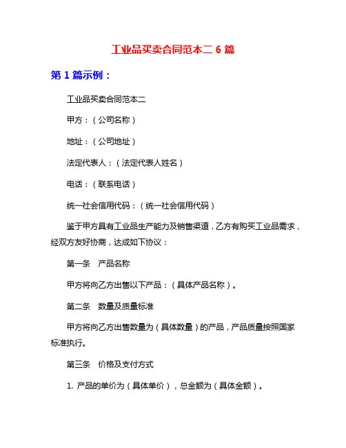 工业品买卖合同范本二6篇