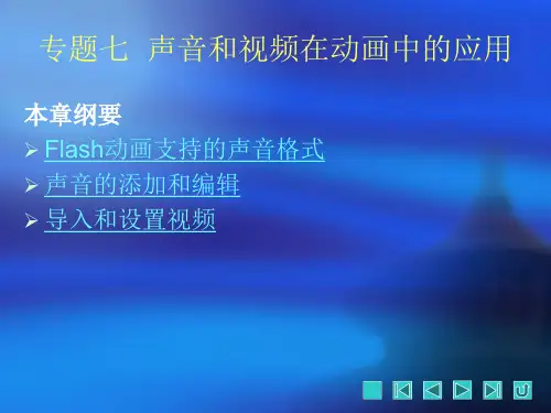 flash教程 声音与视频导入(1)