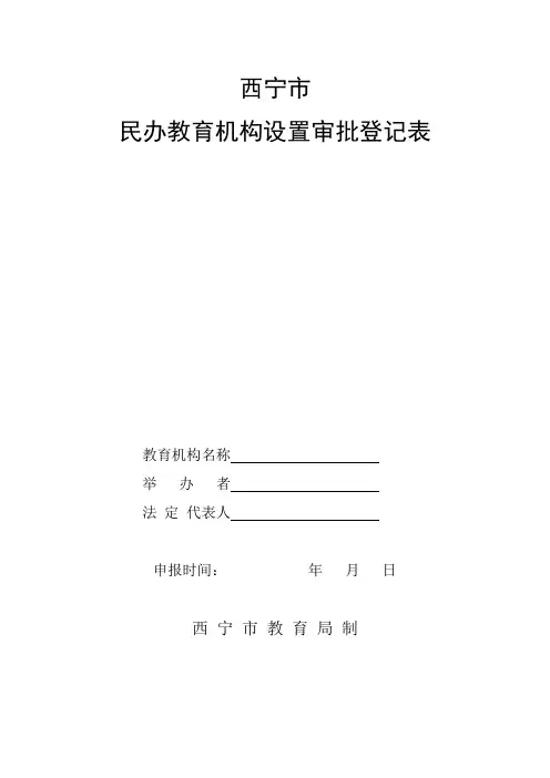 民办学校审批表