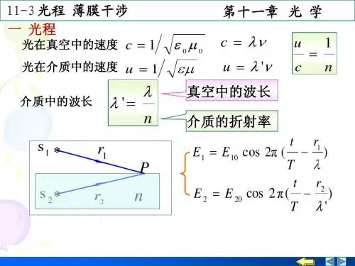 11-03光程 薄膜干涉