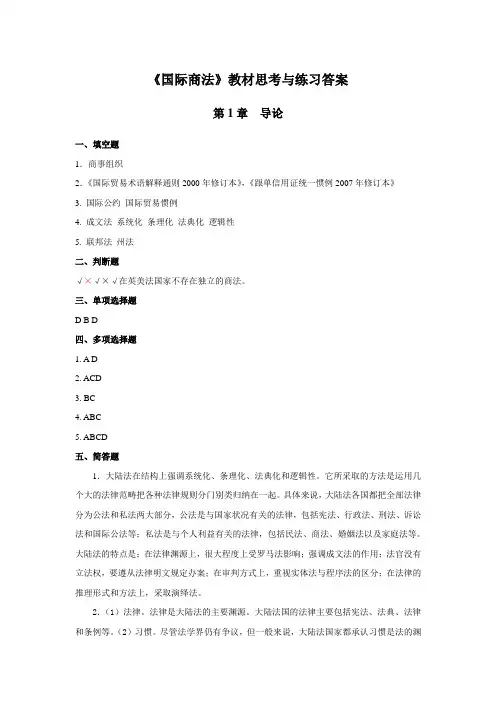 国际商法答案(宁烨 杜晓君 主编)(机械工业出版社)