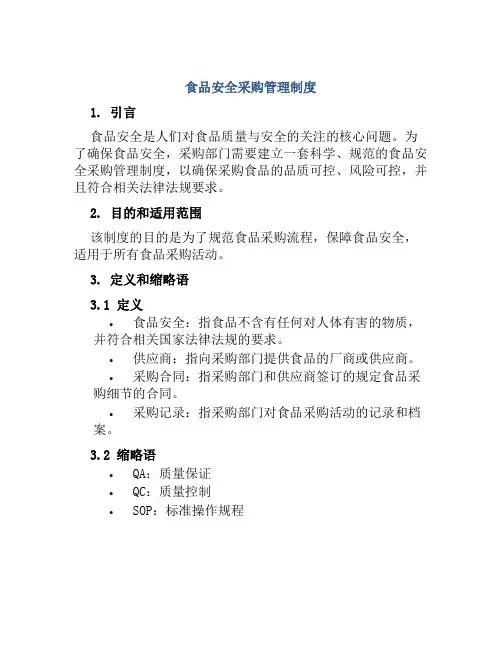 食品安全采购管理制度