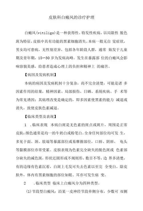 皮肤科白癜风的诊疗护理