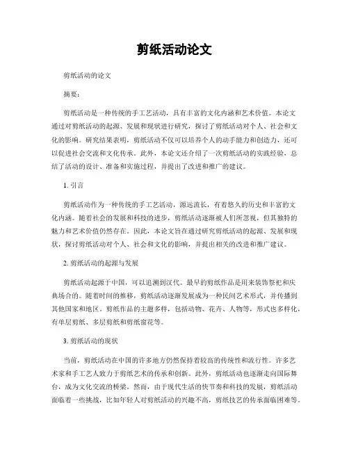 剪纸活动论文
