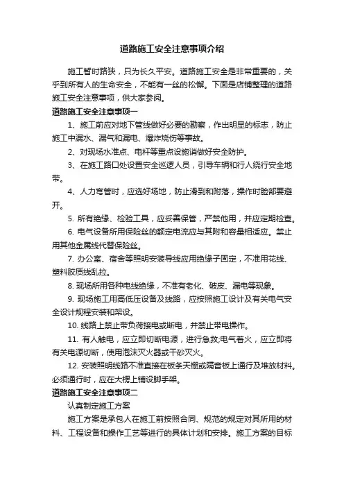 道路施工安全注意事项介绍