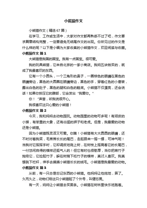 小熊猫作文（精选67篇）