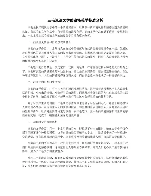 三毛流浪文学的浪漫美学特质分析