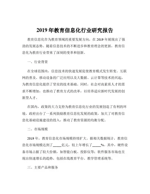2019年教育信息化行业研究报告
