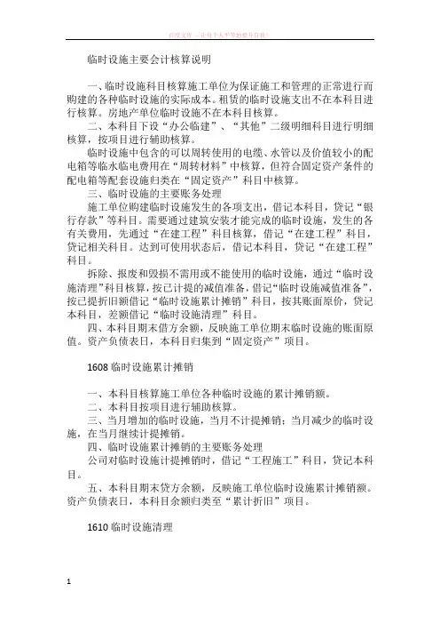 临时设施主要会计核算说明