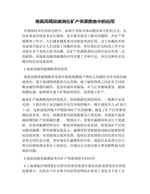 地面高精度磁测在矿产资源勘查中的应用